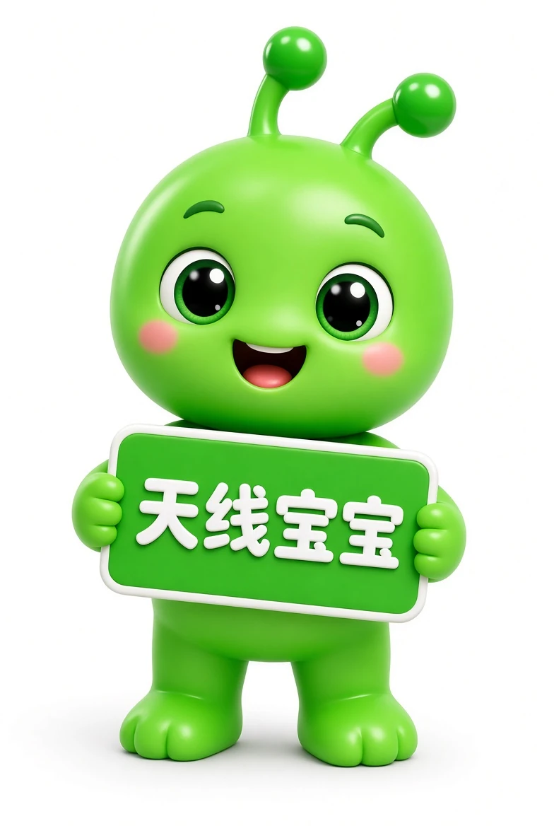 天线宝宝资讯插图